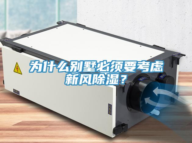 為什麽別墅必須要考慮新風除濕？