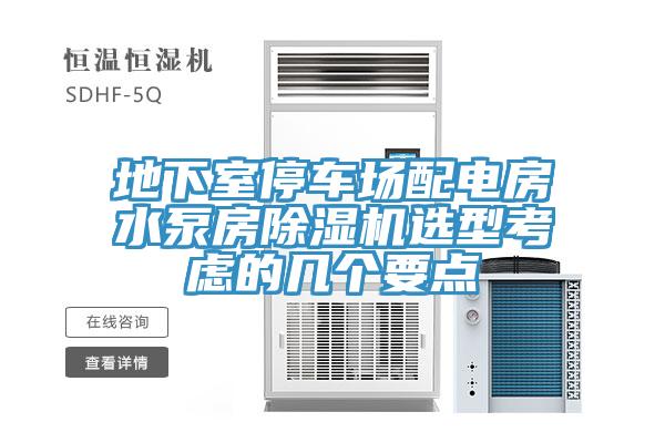 地下室停車場配電房水泵房91看片软件大全選型考慮的幾個要點