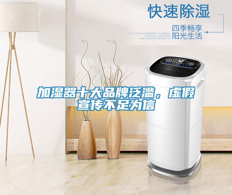 加濕器十大品牌泛濫，虛假宣傳不足為信