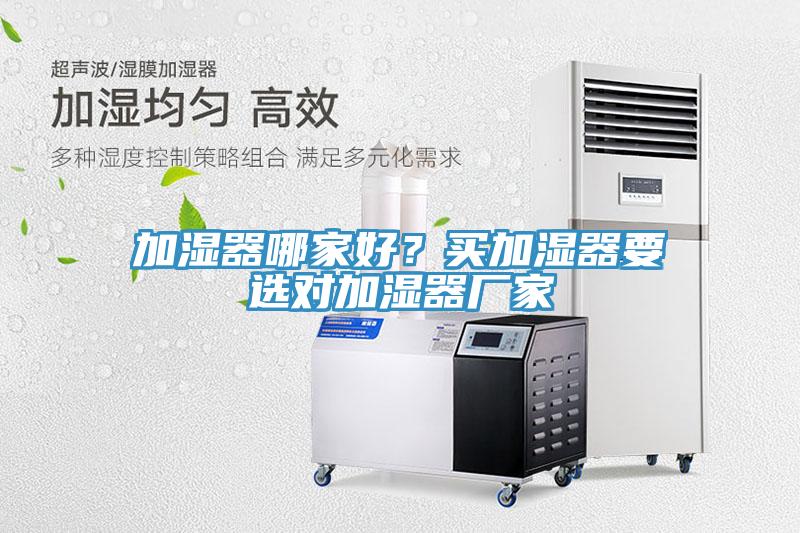 加濕器哪家好？買加濕器要選對加濕器廠家