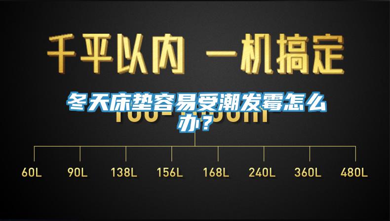 冬天床墊容易受潮發黴怎麽辦？