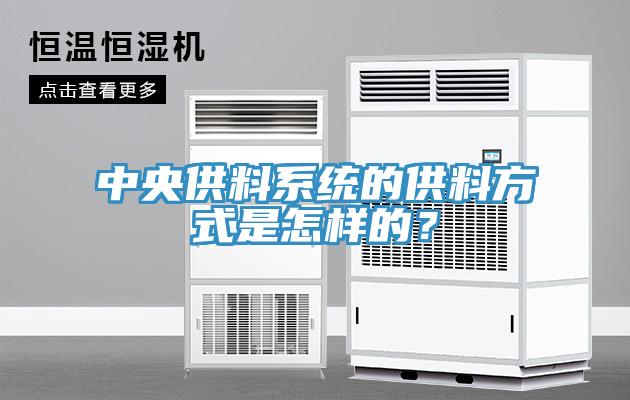 中央供料係統的供料方式是怎樣的？