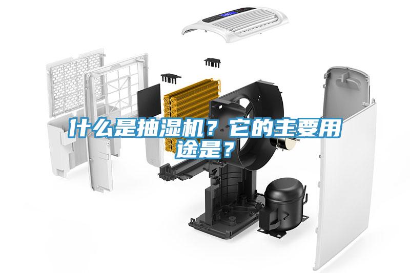 什麽是抽濕機？它的主要用途是？