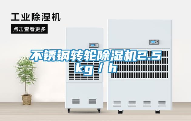不鏽鋼轉輪91看片软件大全2.5kg／h