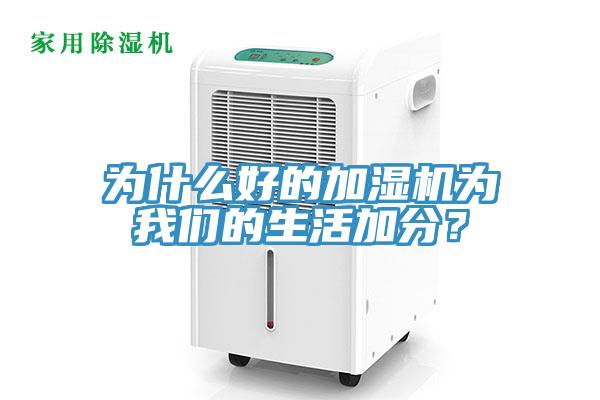為什麽好的加濕機為91AV手机看片的生活加分？