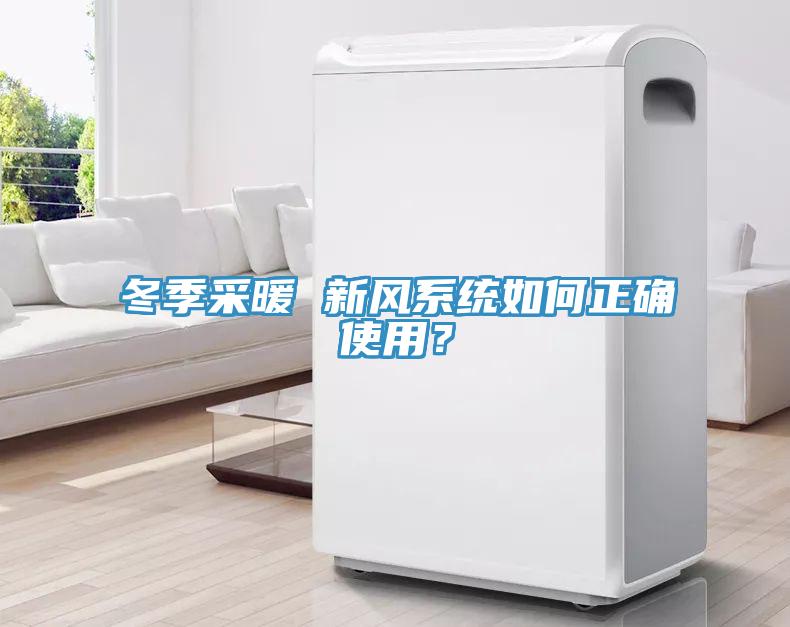 冬季采暖 新風係統如何正確使用？