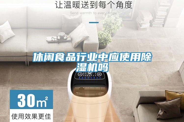休閑食品行業中應使用91看片软件大全嗎