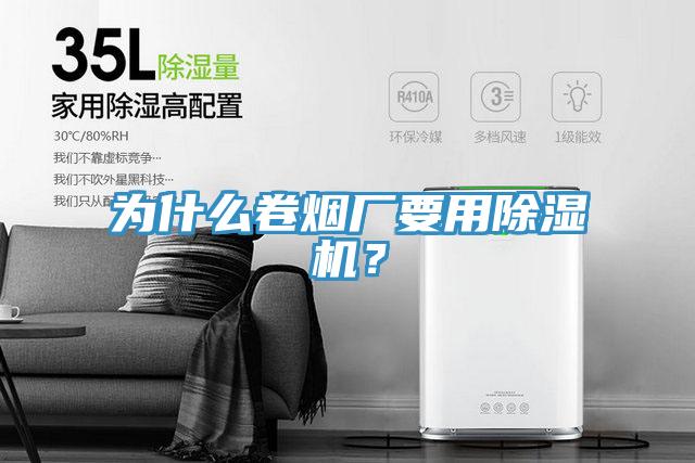 為什麽卷煙廠要用91看片软件大全？