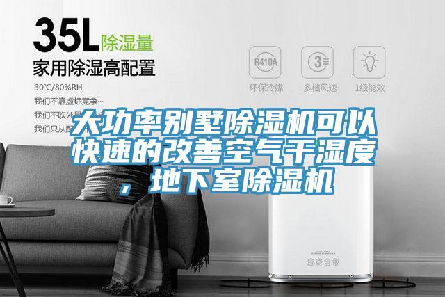 大功率別墅91看片软件大全可以快速的改善空氣幹濕度，地下室91看片软件大全