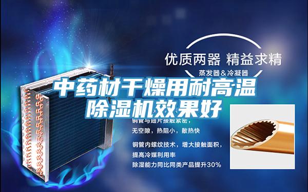 中藥材幹燥用耐高溫91看片软件大全效果好