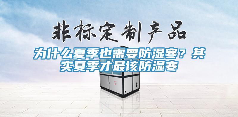 為什麽夏季也需要防濕寒？其實夏季才最該防濕寒