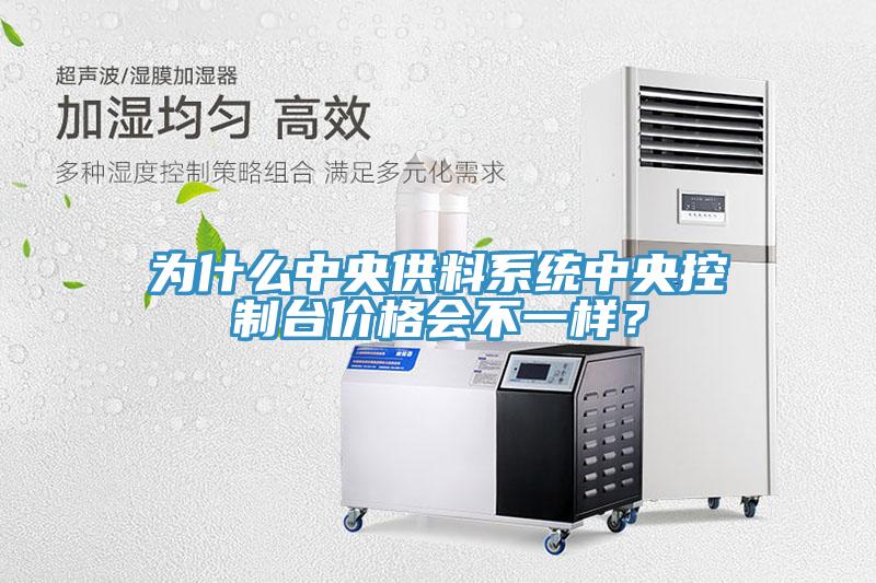為什麽中央供料係統中央控製台價格會不一樣？