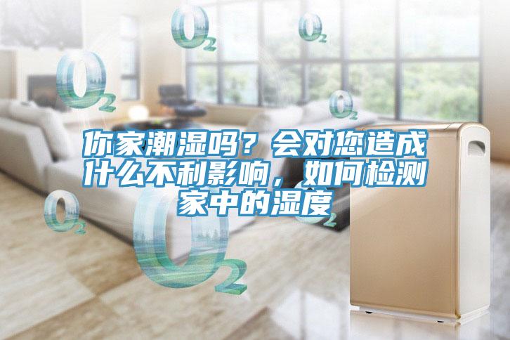 你家潮濕嗎？會對您造成什麽不利影響，如何檢測家中的濕度