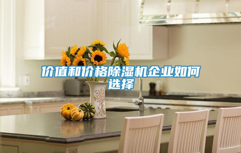 價值和價格91看片软件大全企業如何選擇