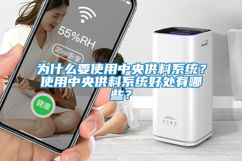 為什麽要使用中央供料係統？使用中央供料係統好處有哪些？