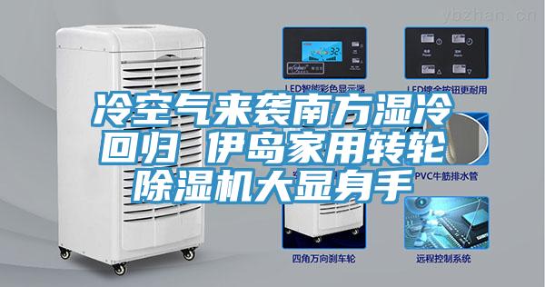 冷空氣來襲南方濕冷回歸 伊島家用轉輪91看片软件大全大顯身手