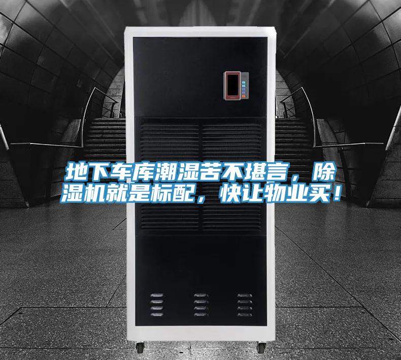 地下車庫潮濕苦不堪言，91看片软件大全就是標配，快讓物業買！