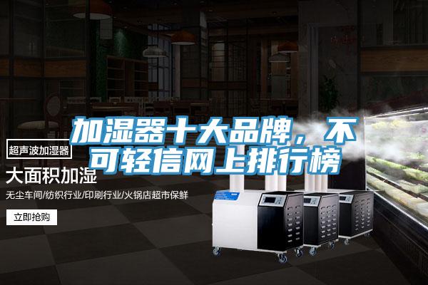 加濕器十大品牌，不可輕信網上排行榜