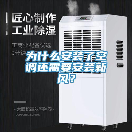 為什麽安裝了空調還需要安裝新風？
