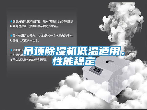 吊頂91看片软件大全低溫適用，性能穩定