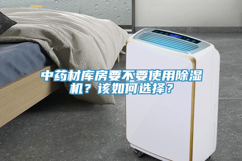中藥材庫房要不要使用91看片软件大全？該如何選擇？