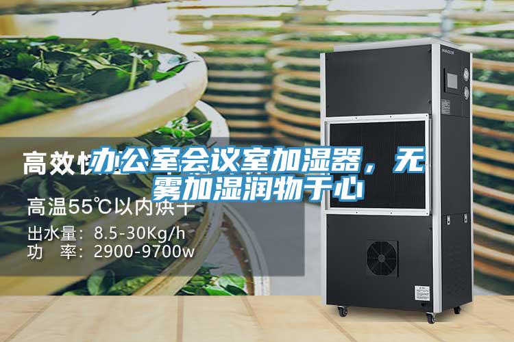 辦公室會議室加濕器，無霧加濕潤物於心