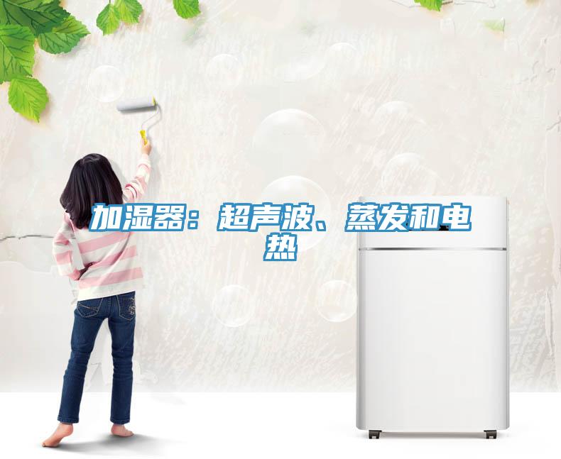 加濕器：超聲波、蒸發和電熱