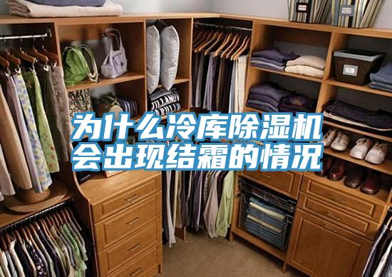為什麽冷庫91看片软件大全會出現結霜的情況