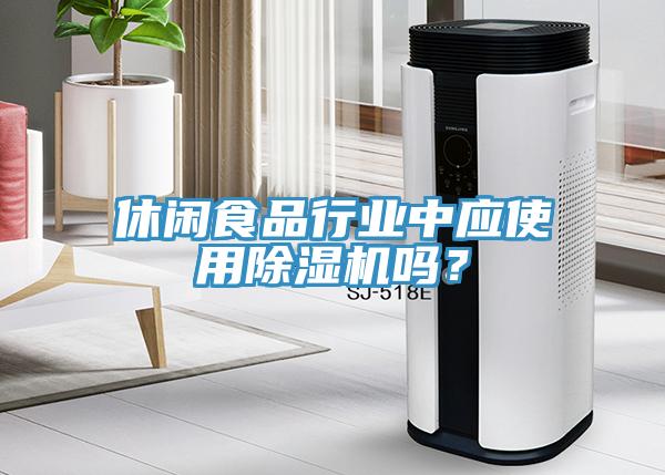 休閑食品行業中應使用91看片软件大全嗎？