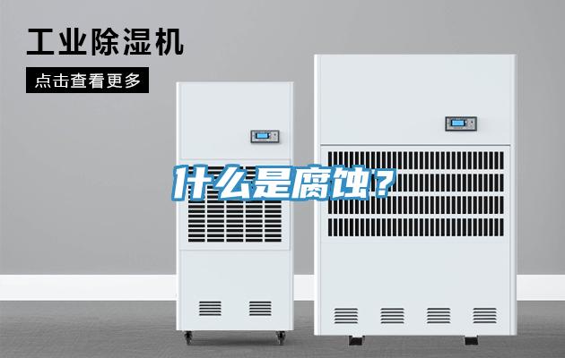 什麽是腐蝕？