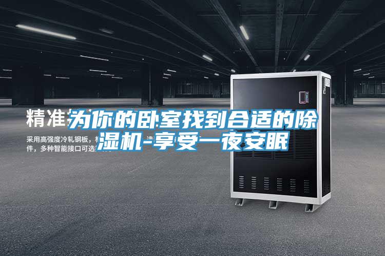 為你的臥室找到合適的91看片软件大全-享受一夜安眠