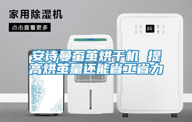 91AV手机看片蠶繭烘幹機 提高烘繭量還能省工省力