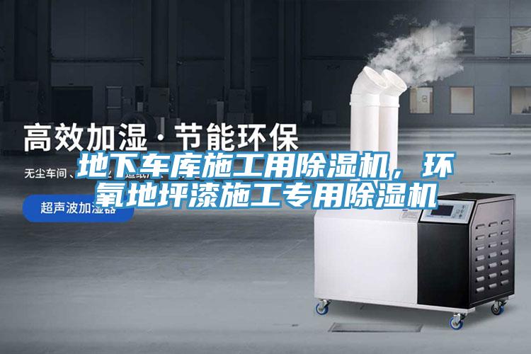 地下車庫施工用91看片软件大全，環氧地坪漆施工專用91看片软件大全