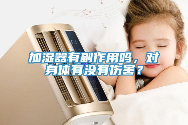 加濕器有副作用嗎，對身體有沒有傷害？