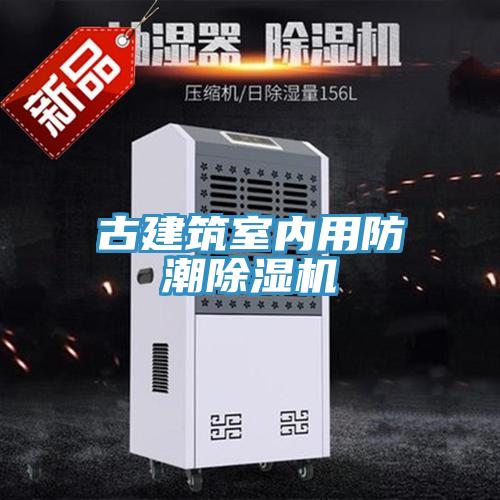 古建築室內用防潮91看片软件大全