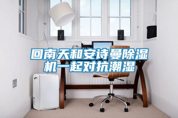回南天和91AV手机看片91看片软件大全一起對抗潮濕