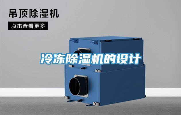 冷凍91看片软件大全的設計