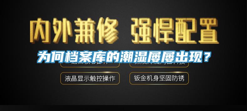 為何檔案庫的潮濕屢屢出現？