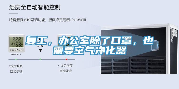 複工，辦公室除了口罩，也需要空氣淨化器