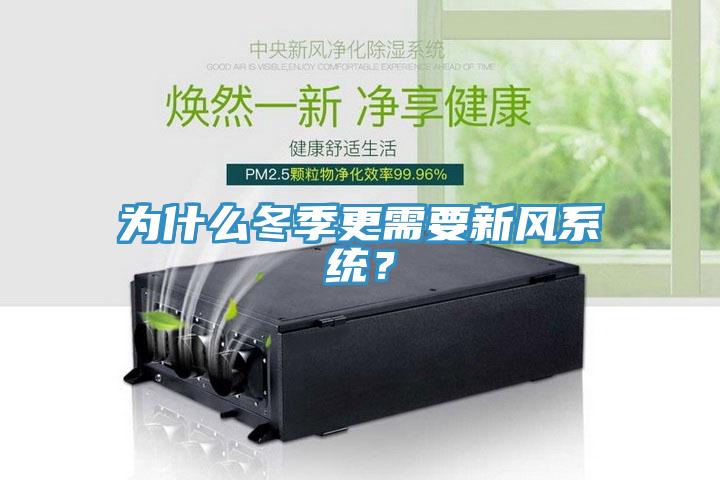 為什麽冬季更需要新風係統？