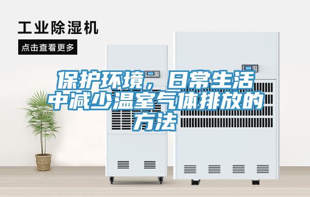 保護環境，日常生活中減少溫室氣體排放的方法