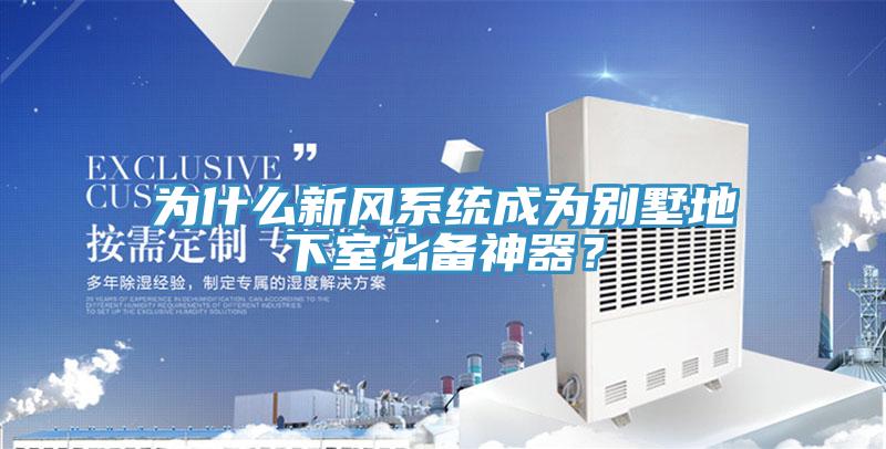 為什麽新風係統成為別墅地下室必備神器？