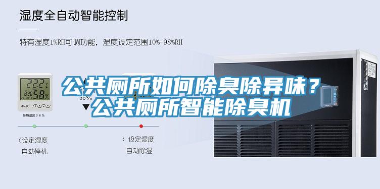 公共廁所如何除臭除異味？公共廁所智能除臭機