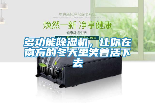 多功能91看片软件大全，讓你在南方的冬天裏笑著活下去