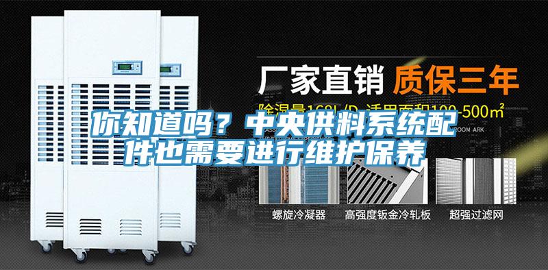 你知道嗎？中央供料係統配件也需要進行維護保養