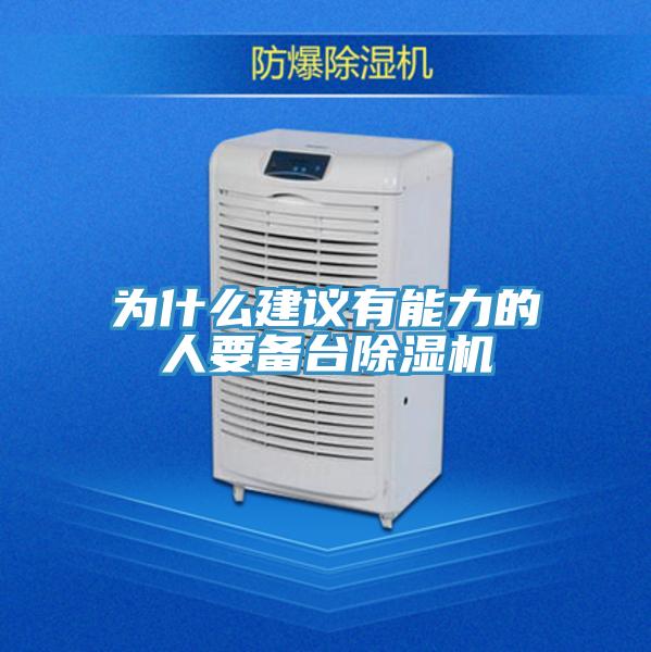 為什麽建議有能力的人要備台91看片软件大全