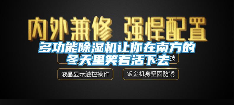 多功能91看片软件大全讓你在南方的冬天裏笑著活下去