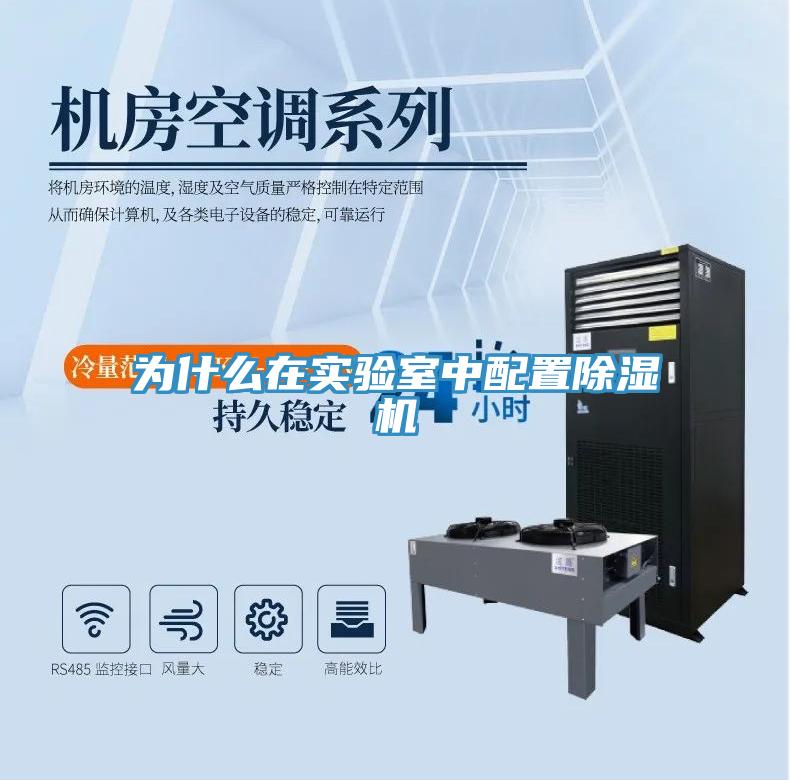 為什麽在實驗室中配置91看片软件大全
