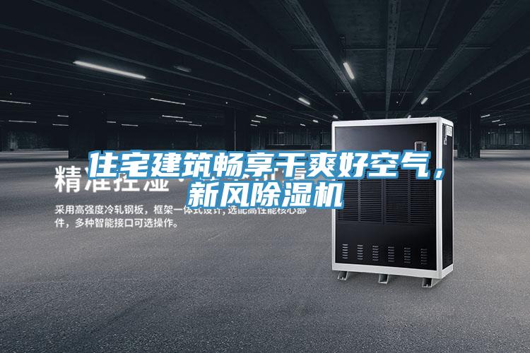 住宅建築暢享幹爽好空氣，新風91看片软件大全