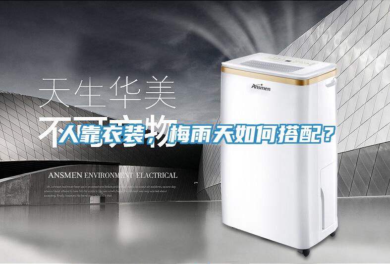 人靠衣裝，梅雨天如何搭配？